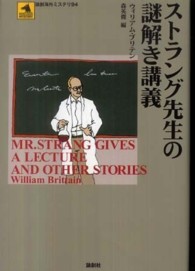 論創海外ミステリ<br> ストラング先生の謎解き講義