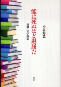 能は死ぬほど退屈だ―演劇・文学論集