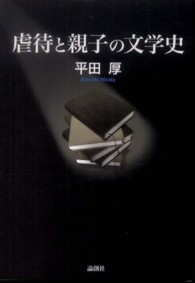 虐待と親子の文学史