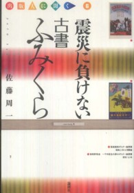 出版人に聞く<br> 震災に負けない古書ふみくら―出版人に聞く〈６〉