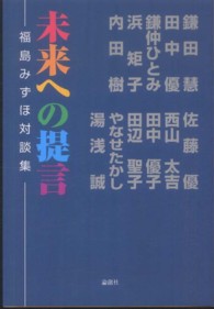 未来への提言―福島みずほ対談集