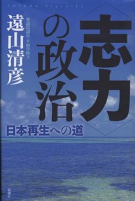 〈志力〉の政治 - 日本再生への道