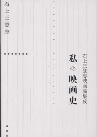 私の映画史―石上三登志映画論集成