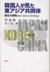 韓国人が見た東アジア共同体―新巨大戦略Ｎｅｗ　Ｇｒａｎｄ　Ｓｔｒａｔｅｇｙ
