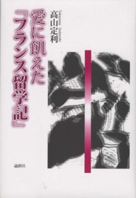 愛に飢えた『フランス留学記』