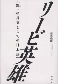 リービ英雄 - 〈鄙〉の言葉としての日本語