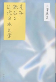 透谷・漱石と近代日本文学