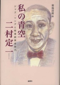 私の青空　二村定一―ジャズ・ソングと軽喜劇黄金時代