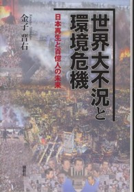 世界大不況と環境危機 - 日本再生と百億人の未来