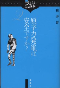 原子力発電は安全ですか？ シリーズ人と仕事