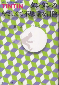 タンタンのやさしくて不思議な冒険