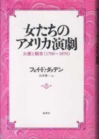 女たちのアメリカ演劇 - 女優と観客（１７９０～１８７０）