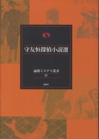 守友恒探偵小説選 論創ミステリ叢書