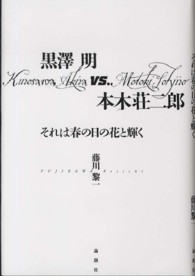 黒澤明ｖｓ．本木荘二郎―それは春の日の花と輝く