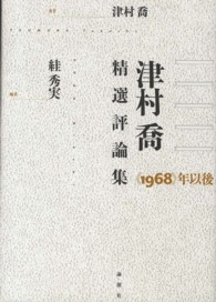 津村喬精選評論集―“１９６８”年以後