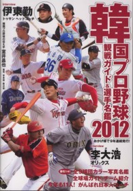 韓国プロ野球観戦ガイド＆選手名鑑〈２０１２〉