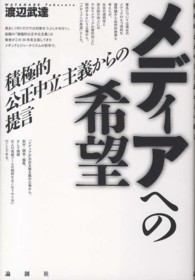 メディアへの希望―積極的公正中立主義からの提言