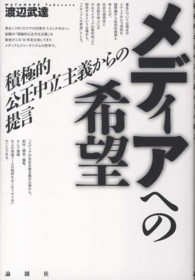 メディアへの希望 - 積極的公正中立主義からの提言