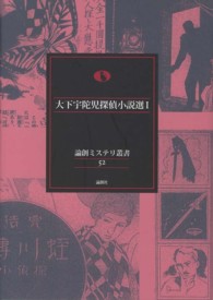 論創ミステリ叢書<br> 大下宇陀児探偵小説選〈１〉