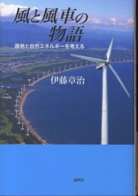 風と風車の物語―原発と自然エネルギーを考える