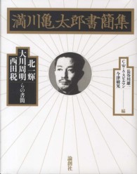 満川亀太郎書簡集 - 北一輝・大川周明・西田税らの書簡