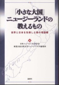 「小さな大国」ニュージーランドの教えるもの - 世界と日本を先導した南の理想郷