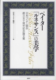 ペイター『ルネサンス』の美学―日本ペイター協会創立五十周年記念論文集