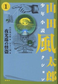 山田風太郎少年小説コレクション 〈１〉 夜光珠の怪盗