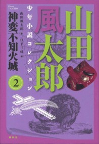 神変不知火城―山田風太郎少年小説コレクション〈２〉