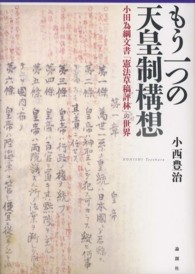 もう一つの天皇制構想―小田為綱文書「憲法草稿評林」の世界