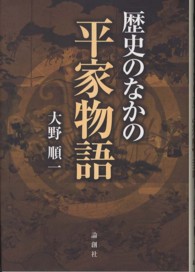 歴史のなかの平家物語