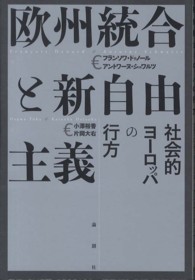 欧州統合と新自由主義 - 社会的ヨーロッパの行方