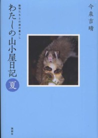 わたしの山小屋日記　夏―動物たちとの森の暮らし