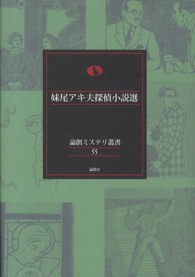 論創ミステリ叢書<br> 妹尾アキ夫探偵小説選