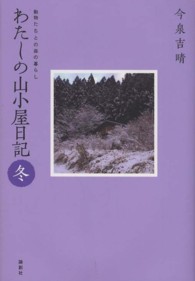 わたしの山小屋日記　冬―動物たちとの森の暮らし