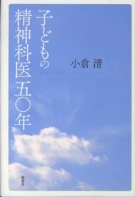 子どもの精神科医五〇年