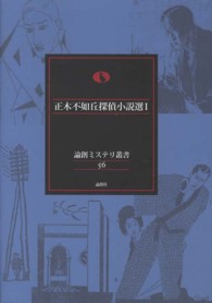 論創ミステリ叢書<br> 正木不如丘探偵小説選〈１〉