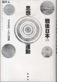 戦後日本の思想と運動 - 「日本近代」と自己認識
