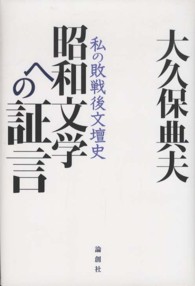 昭和文学への証言―私の敗戦後文壇史