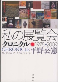 私の展覧会クロニクル―１９７８‐２００９
