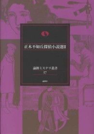 論創ミステリ叢書<br> 正木不如丘探偵小説選〈２〉