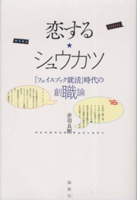 恋する★シュウカツ―「フェイスブック就活」時代の創職論