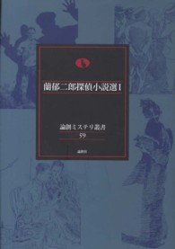 蘭郁二郎探偵小説選 〈１〉 論創ミステリ叢書