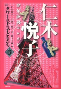 仁木悦子少年小説コレクション 〈３〉 タワーの下の子どもたち