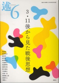 述〈６〉３・１１後から見た戦後思想