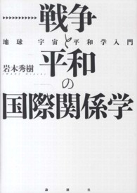 戦争と平和の国際関係学―地球宇宙平和学入門