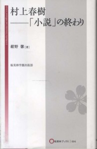 村上春樹－「小説」の終わり 桜美林ブックス