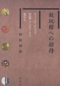 故玩館への招待―ネットオークションで骨董・アンティークを蒐める