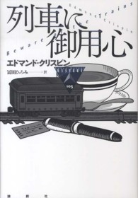 論創海外ミステリ<br> 列車に御用心