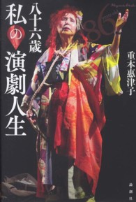 八十六歳　私の演劇人生